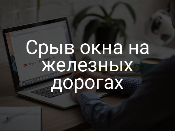 Срыв окна на железных дорогах