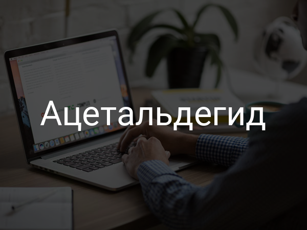 Ацетальдегид