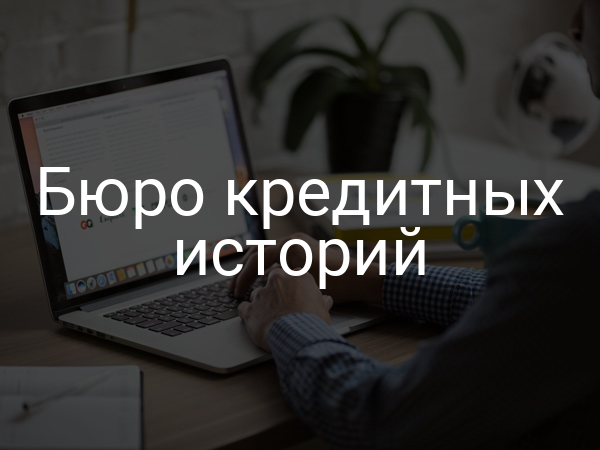Бюро кредитных историй