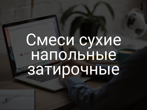 Смеси сухие напольные затирочные
