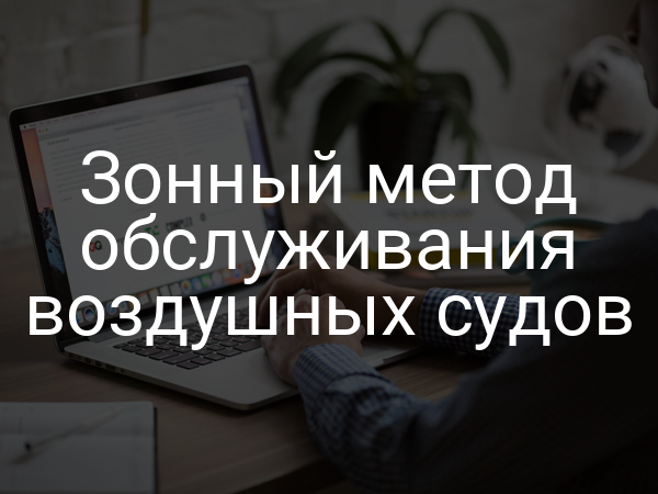 Зонный метод обслуживания воздушных судов