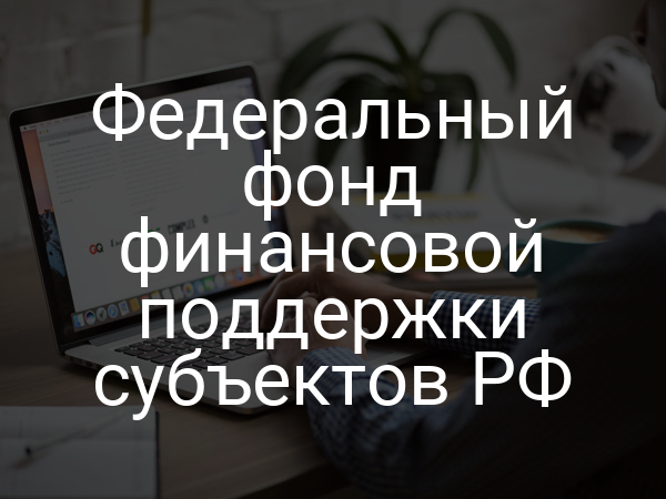 Федеральный фонд финансовой поддержки субъектов РФ