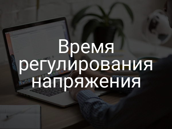 Время регулирования напряжения