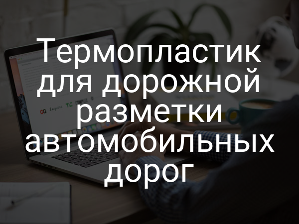 Термопластик для дорожной разметки автомобильных дорог