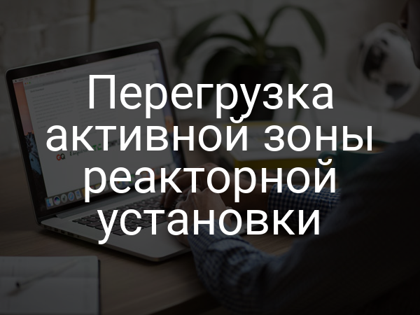 Перегрузка активной зоны реакторной установки