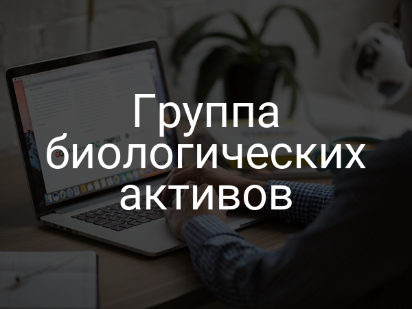 Группа биологических активов