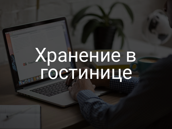 Хранение в гостинице