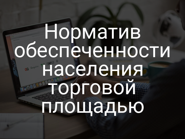 Норматив обеспеченности населения торговой площадью