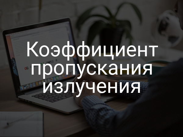 Коэффициент пропускания излучения