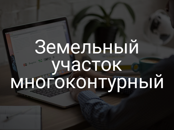 Земельный участок многоконтурный