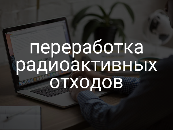 Переработка радиоактивных отходов