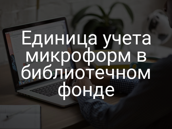 Единица учета микроформ в библиотечном фонде