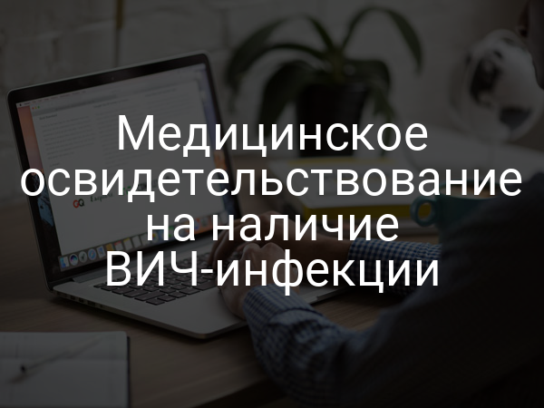 Медицинское освидетельствование на наличие ВИЧ-инфекции