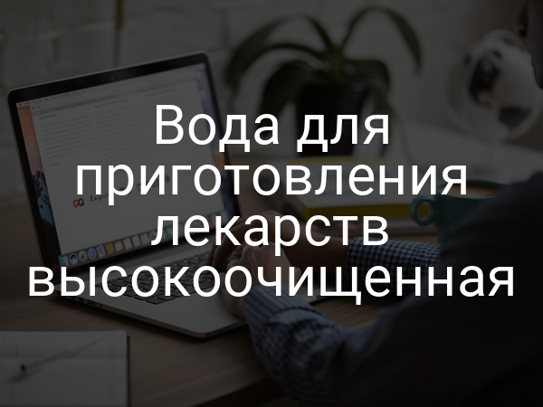 Вода для приготовления лекарств высокоочищенная