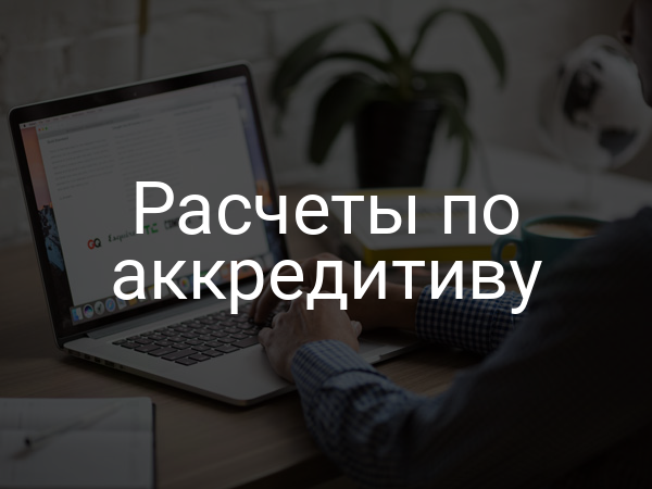 Расчеты по аккредитиву
