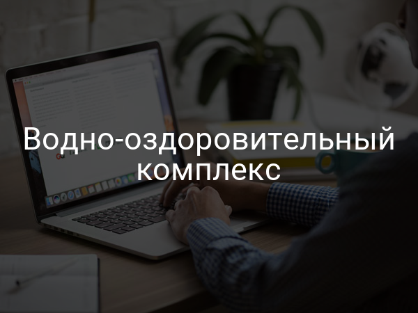 Водно-оздоровительный комплекс