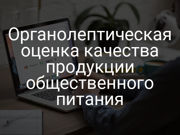 Органолептическая оценка качества продукции общественного питания