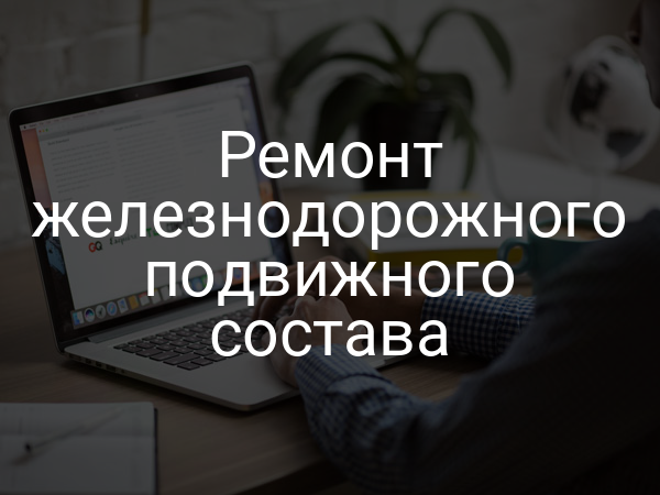 Ремонт железнодорожного подвижного состава