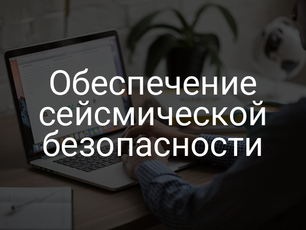 Обеспечение сейсмической безопасности