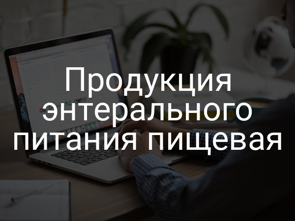 Продукция энтерального питания пищевая