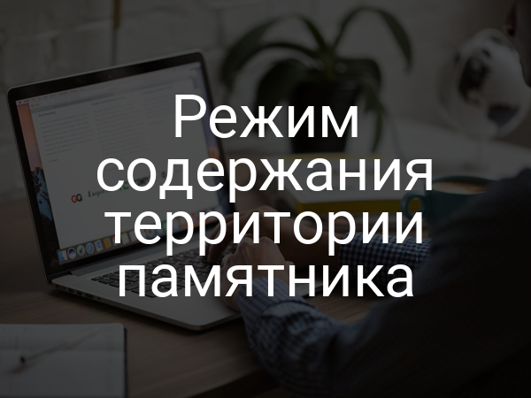 Режим содержания территории памятника