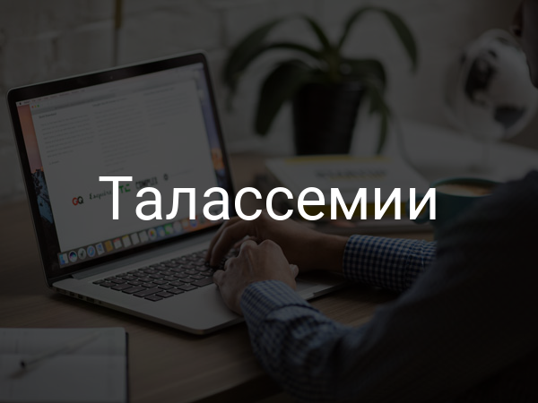 Талассемии