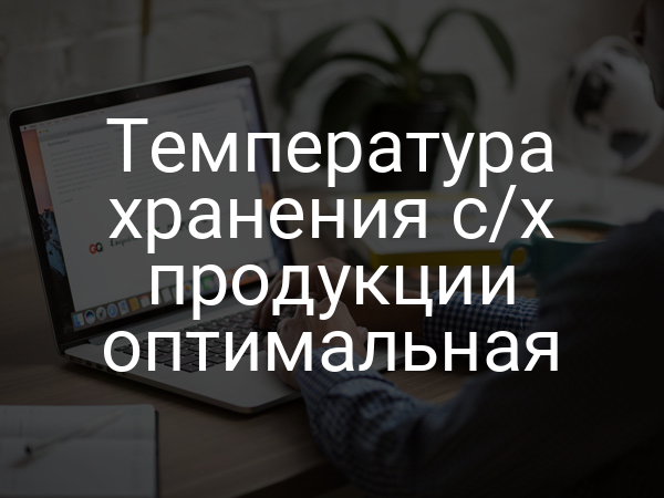 Температура хранения с/х продукции оптимальная