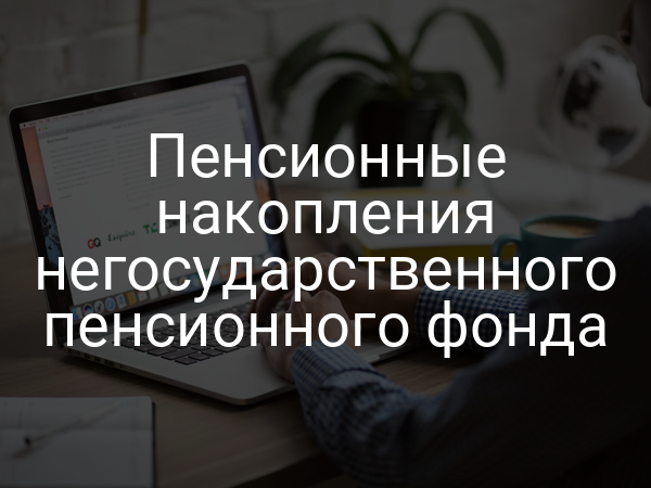 Пенсионные накопления негосударственного пенсионного фонда