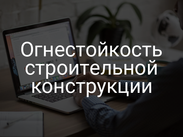Огнестойкость строительной конструкции