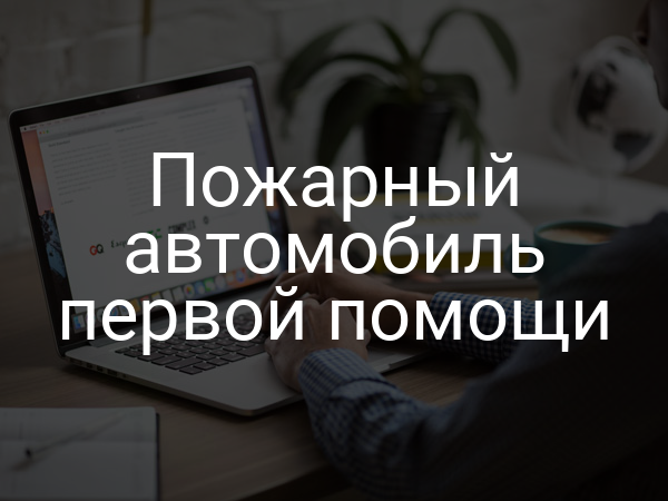 Пожарный автомобиль первой помощи