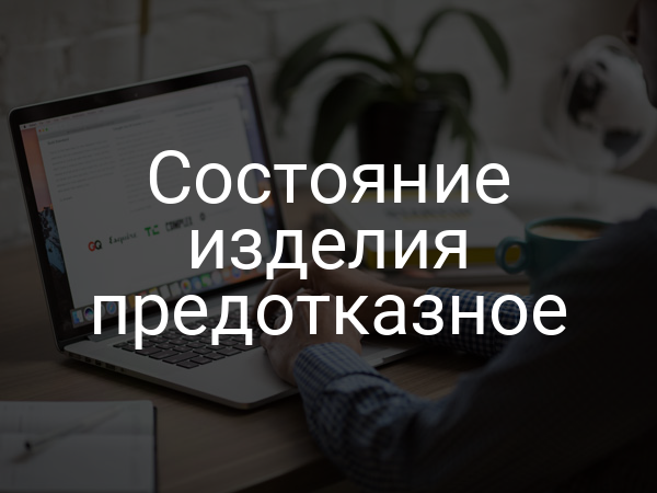 Состояние изделия предотказное