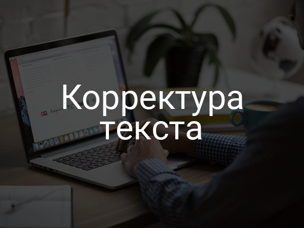 Корректура текста