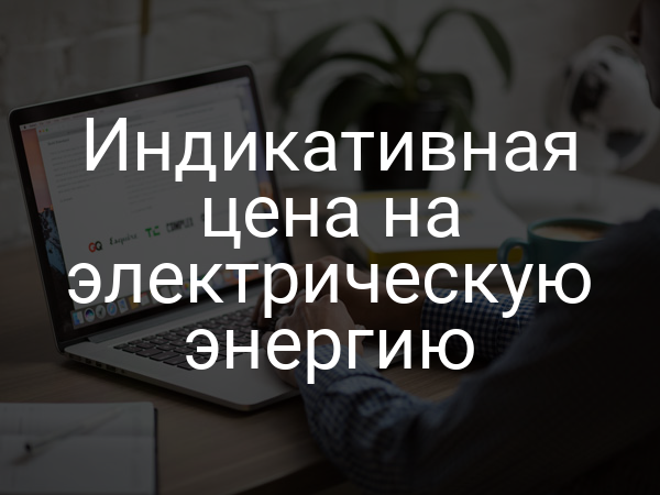 Индикативная цена на электрическую энергию