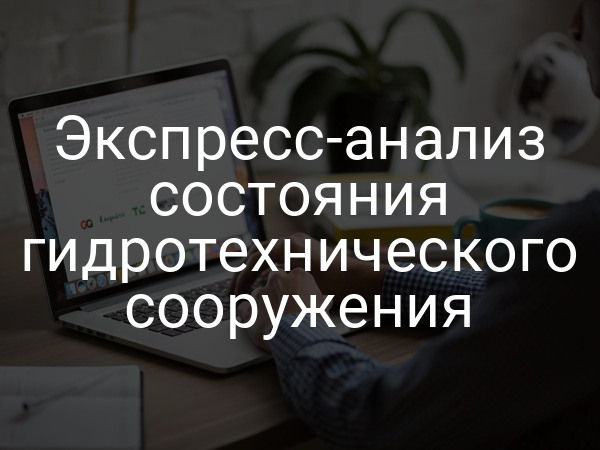 Экспресс-анализ состояния гидротехнического сооружения