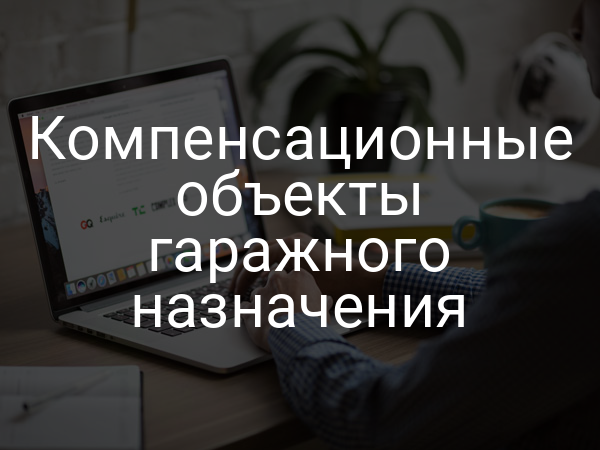 Компенсационные объекты гаражного назначения