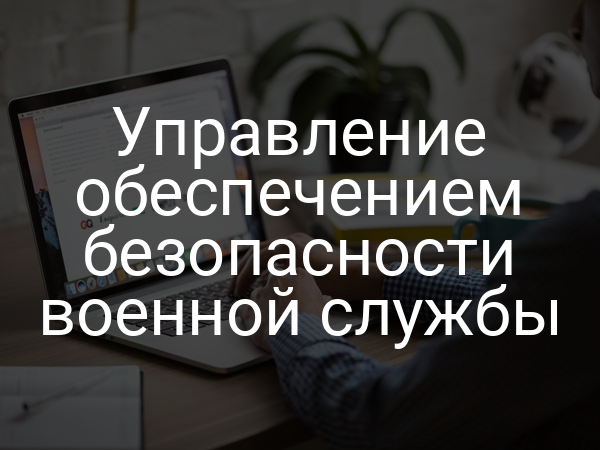 Управление обеспечением безопасности военной службы