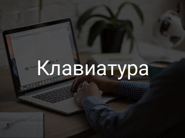 Клавиатура
