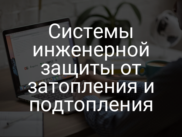 Системы инженерной защиты от затопления и подтопления