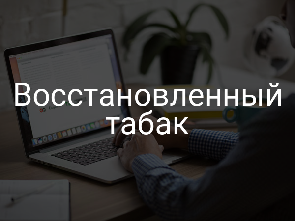 Восстановленный табак