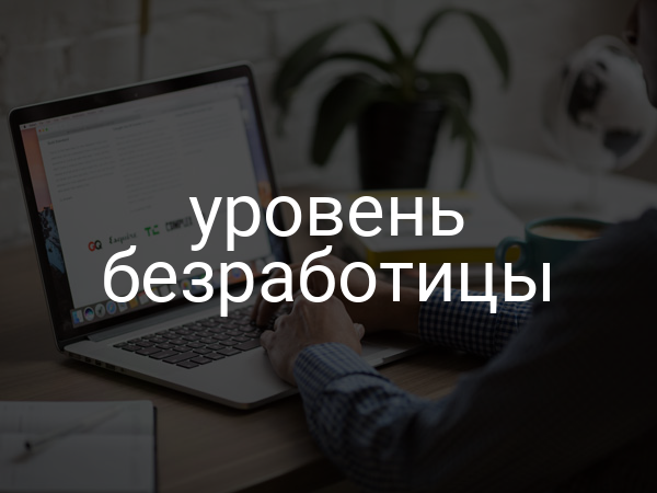Уровень безработицы
