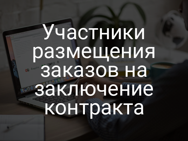 Участники размещения заказов на заключение контракта