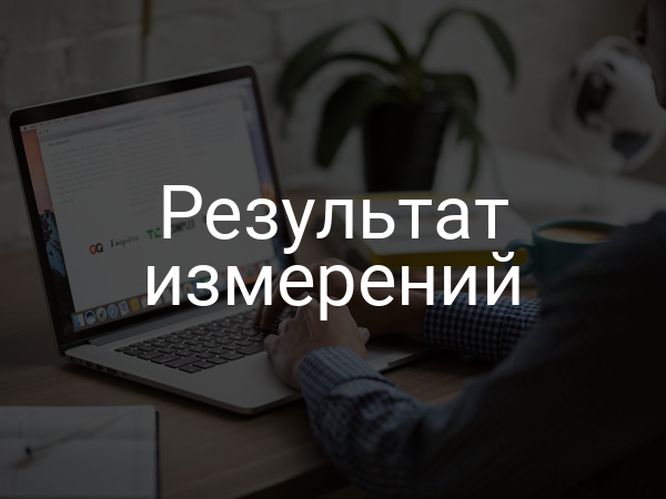 Результат измерений