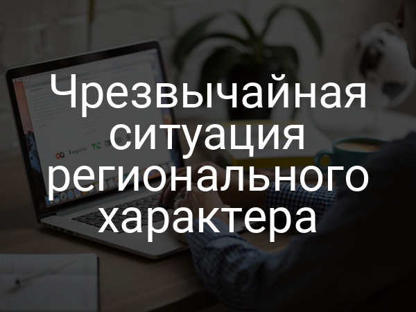 Чрезвычайная ситуация регионального характера