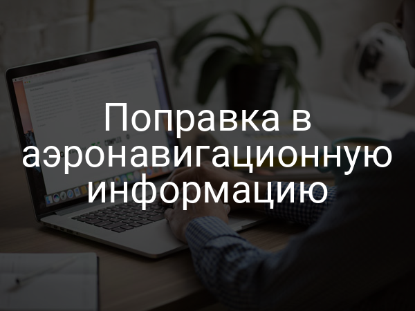 Поправка в аэронавигационную информацию