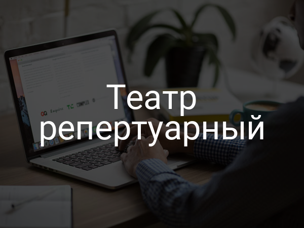 Театр репертуарный