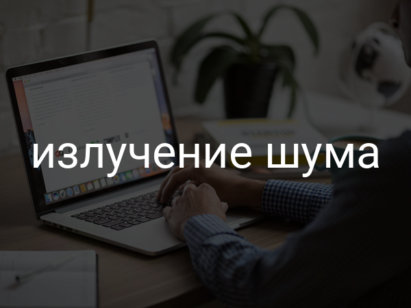 Излучение шума