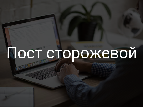 Пост сторожевой