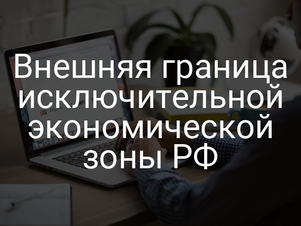 Внешняя граница исключительной экономической зоны РФ
