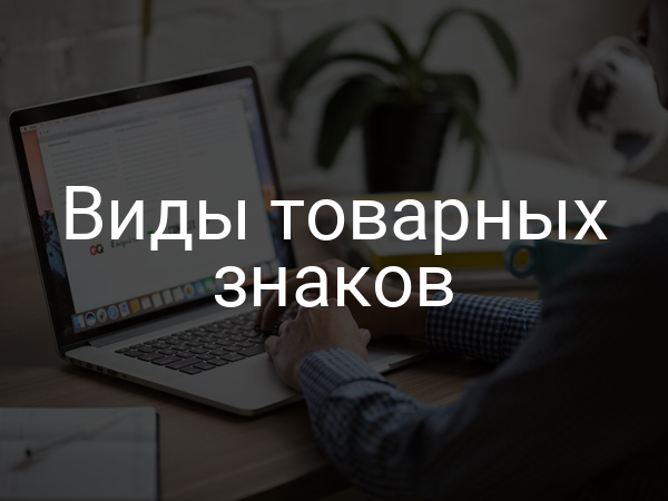 Виды товарных знаков