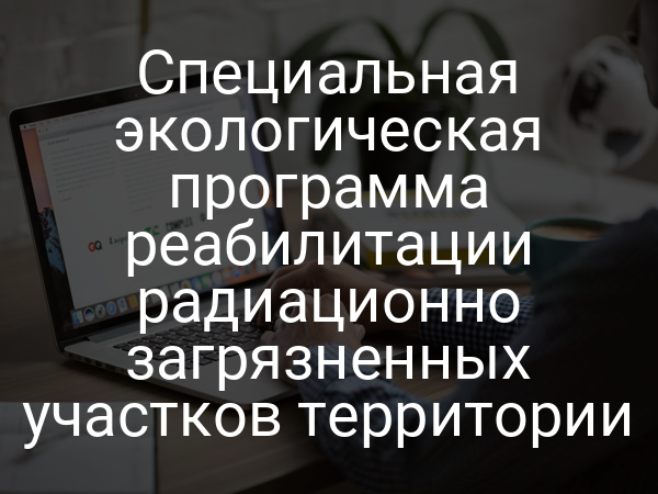 Специальная экологическая программа реабилитации радиационно загрязненных участков территории
